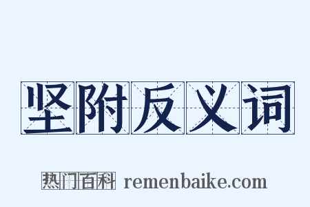 坚附反义词是什么意思的图片